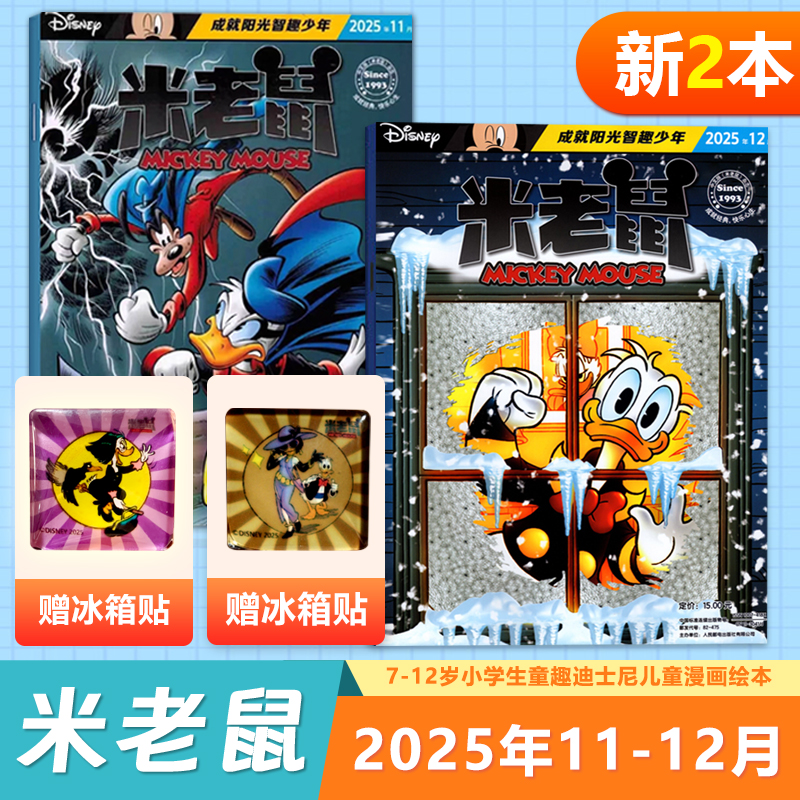现货 两本装 迪士尼 米老鼠杂志 2025年12+11月  赠唐老鸭+冰箱贴 童趣迪士尼卡通动漫故事