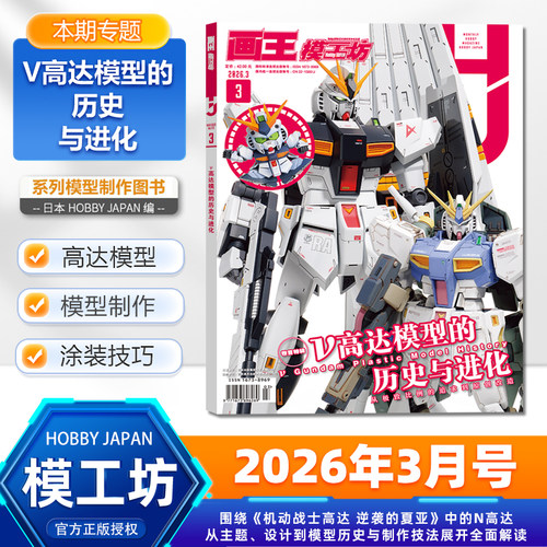 26年3月V高达模型的历史与进化】模工坊杂志HOBBY JAPAN2026年3月号画