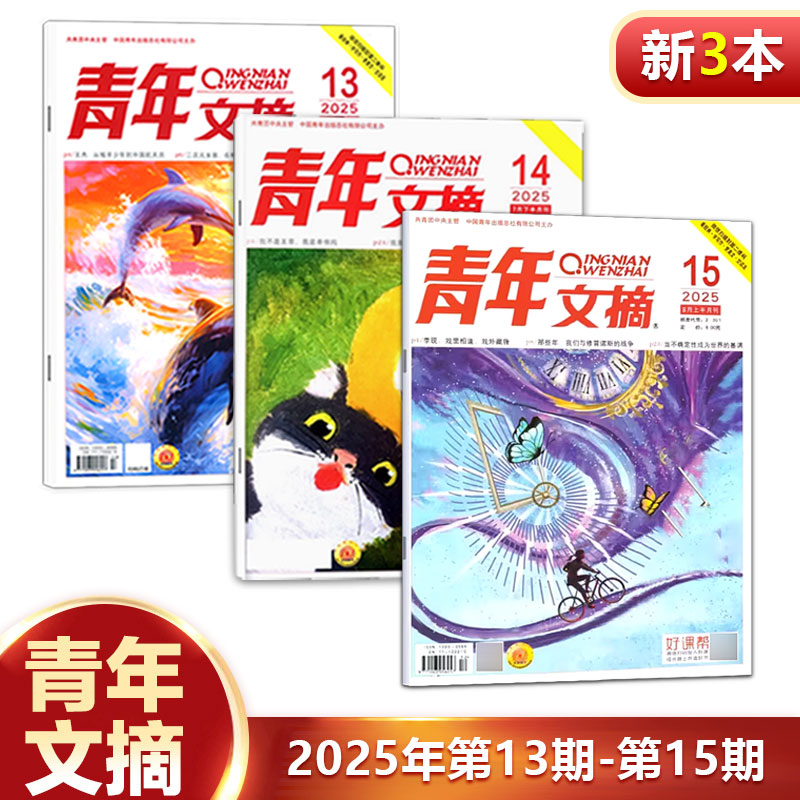 新3期文学文摘青年小学生