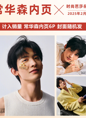现货 计入销量 时尚芭莎 2月 常华森内页6P 时尚芭莎BAZAAR/精彩OK杂志2025年2/二/3月 常华森内页 封面随机发