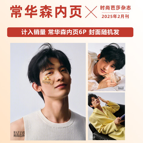 现货 计入销量 时尚芭莎 2月 常华森内页6P 时尚芭莎BAZAAR/精彩OK杂志2025年2/二/3月 常华森内页 封面随机发