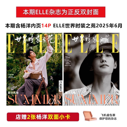 计入销量 ELLE 6月 杨洋封面+店赠2张双面小卡 ELLE世界时装之苑杂志2025年6/六月 杨洋封面