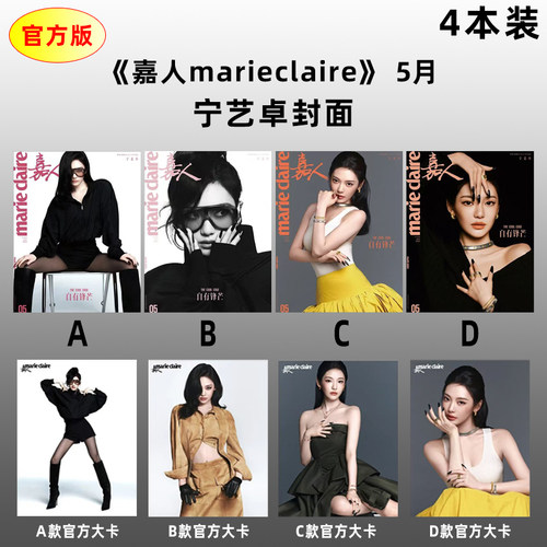 计入销量 嘉人 5月 宁艺卓A/B/C/D 4款封面+官方大卡 嘉人marie claire杂志2026年5/五月刊 龚俊/宁艺卓封面/全红婵/迪丽热巴 仕道