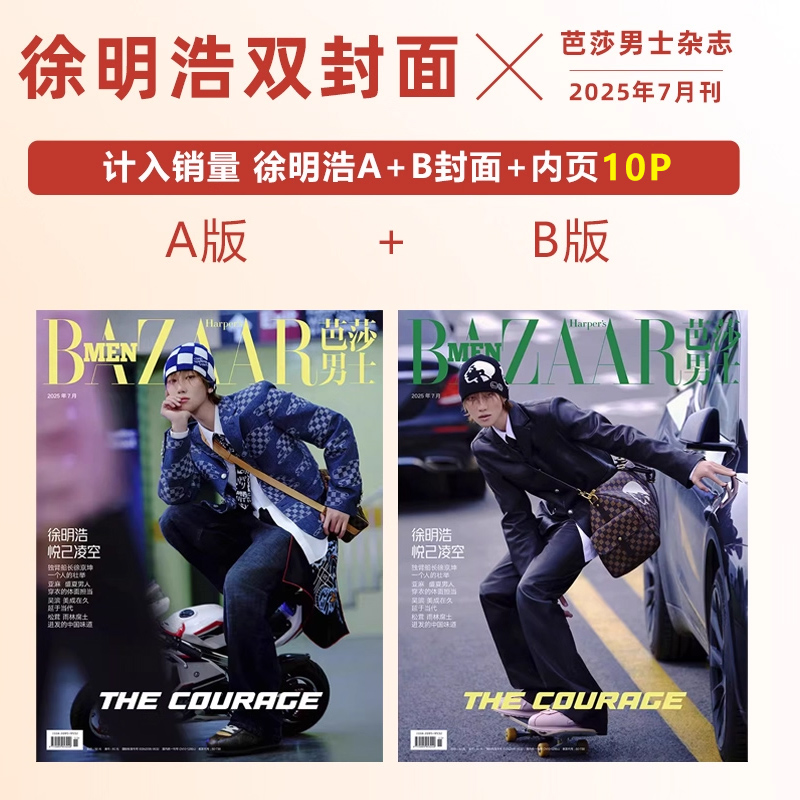 现货 计入销量 芭莎男士7月 徐明浩A/B封面 芭莎男士BAZAAR杂志2025年七/6/六月徐明浩/汪苏泷/文俊辉/张凌赫封面