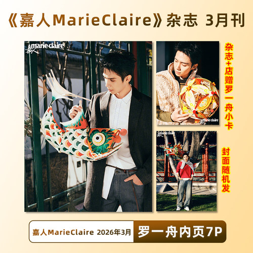 计入销量 嘉人 3月 罗一舟内页7P+店赠小卡 嘉人MarieClaire杂志2026年3月 杜鹃/唐嫣多封面随机发
