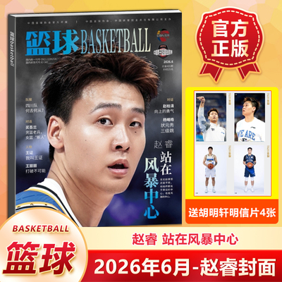 篮球CBA专刊杂志2026年6月 赵睿封面+赠明信片4张 站在暴风中心 王证 王丽丽 赵柏清 杨曦皓 六月期刊