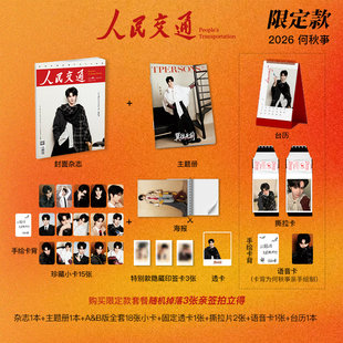 计入销量 人民交通1月 何秋亊封面限定版套装：杂志1本+主题册+小卡18张+透卡+撕拉片2张+语音卡+台历 人民交通杂志2026年1/一月