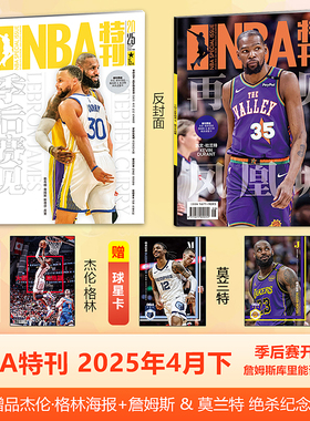 NBA特刊杂志2025年4月下 季后赛开战 詹姆斯库里能否再相遇？ 本期赠品杰伦·格林海报+詹姆斯 & 莫兰特 绝杀纪念球星卡