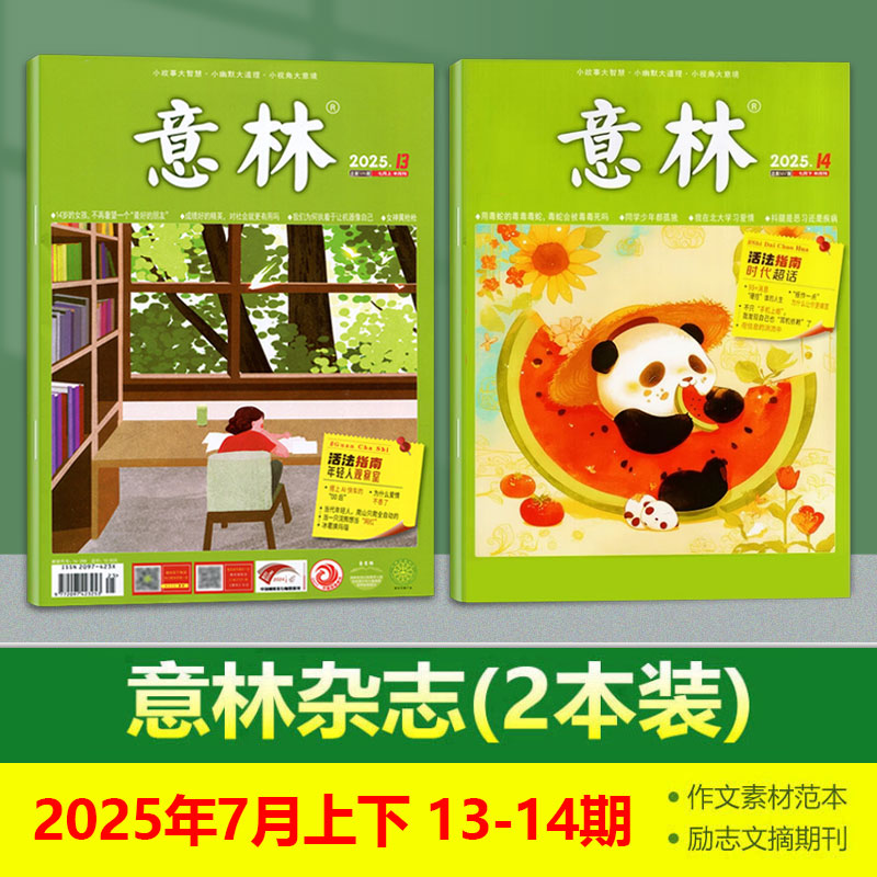 现货 意林杂志2025年7月上下 13-14期 2024年24/23/22/21/20/19/18/17/16/15/14/13/12/11/10/9/8/7/6/5/4/3/2/1期