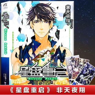 现货包邮《星盘重启》赠动漫明信片一张 非天夜翔心血之作 酥油饼顾雪柔非墨等推荐!