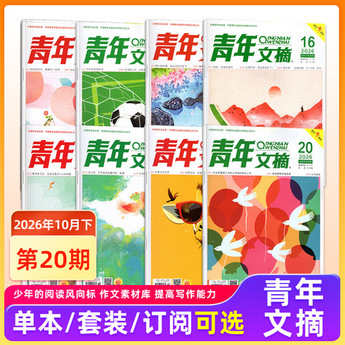 现货 青年文摘杂志2026年10月下第20期/19/18/17/16/15/14/13/12/11-1期/2025年1-24期/2024年/10/11/12月上下 青少年初高中生读者 - 封面
