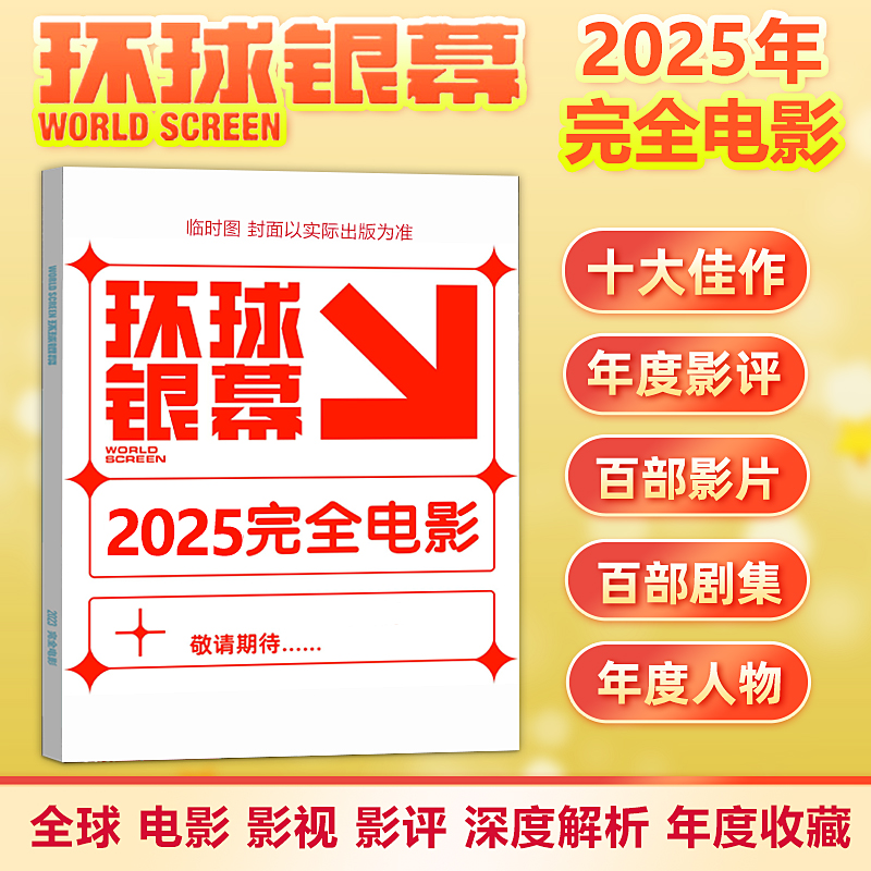 环球银幕杂志/完全电影杂志