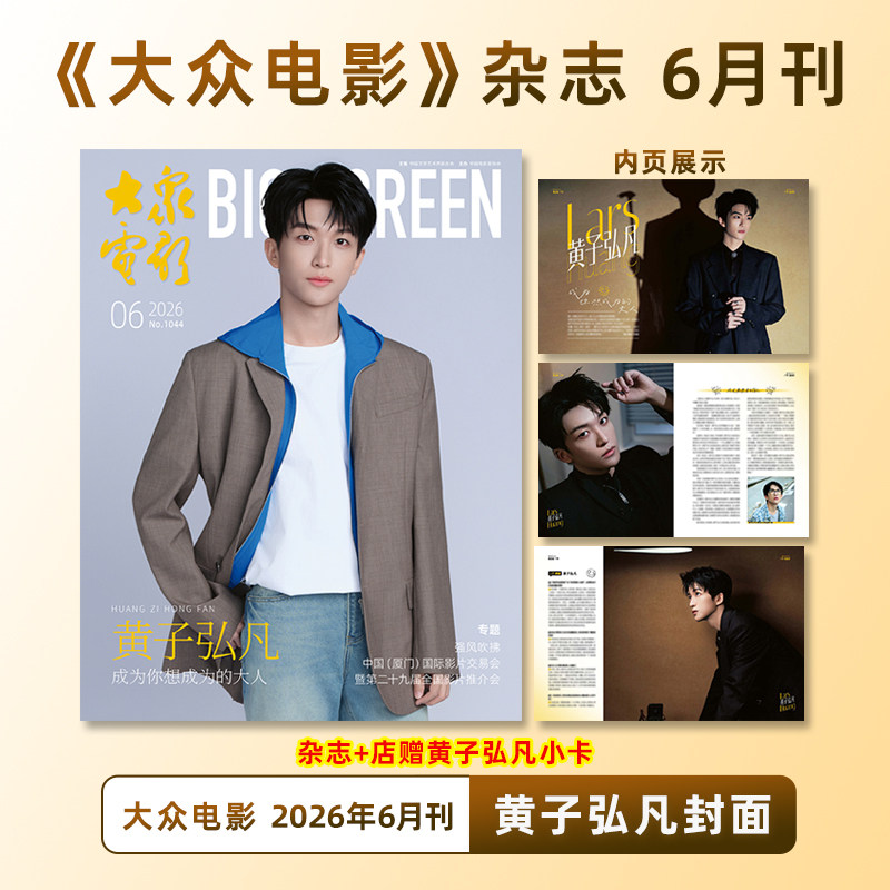 计入销量 大众电影 6月 黄子弘凡封面+店赠小卡/杨超越/王天放/陈丽君/此沙 代旭/大众电影杂志2026年6月黄子弘凡/12月易烊千玺