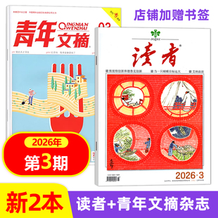 【新期2本 2026年2月上第3期】读者+青年文摘杂志2025/2024年2/3/4/14/15/16/17/18/19/20/21/22/23期可任选文学文摘类期刊