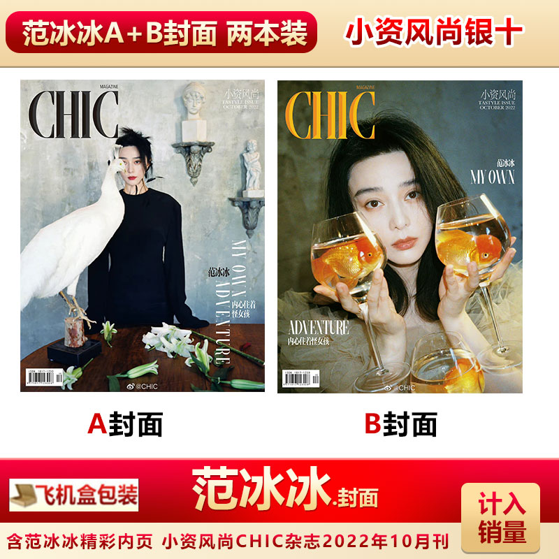 计入销量 飞机盒包 小资风尚chic杂志2022年10/银十月 范冰冰封面