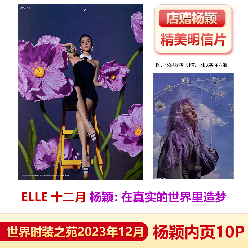 现货 ELLE 12月 杨颖内页10P 店赠杨颖明信片 计入销量 飞机盒包 ELLE世界时装之苑杂志2023年12 angelababy杨颖内页 书籍/杂志/报纸 期刊杂志 原图主图