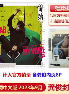 T锦绣  九月 龚俊封面+赠官方折叠海报+店赠明信片 计入销量 飞机盒包 T 锦绣中文版/费加罗世界杂志2023年9/8月龚俊封面