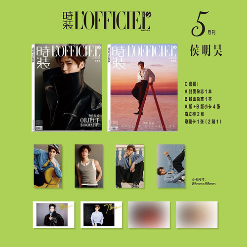 计入销量 时装5月 侯明昊封面C版套装：A+B版杂志+4张官方小卡+2拍立得+隐藏卡 时装女士杂志2026年5月/Sofigaro精品/新视线3/12月