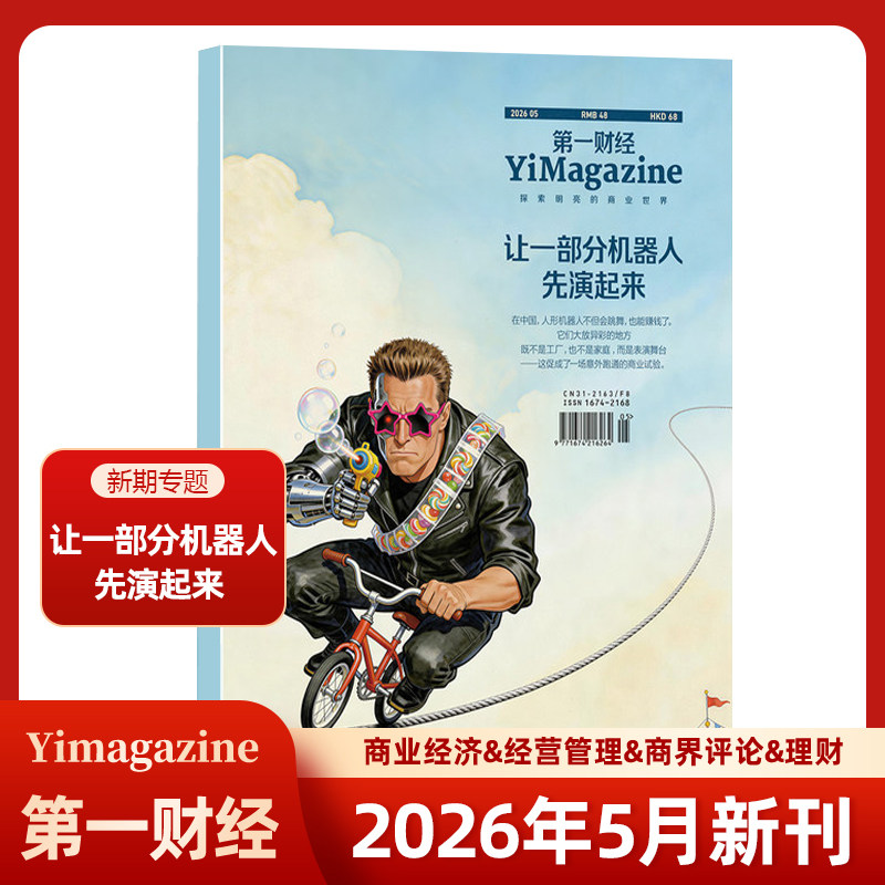 现货 第一财经杂志2026年5月 让一部分机器人先演起来 商业经济经营管理商界评论理财