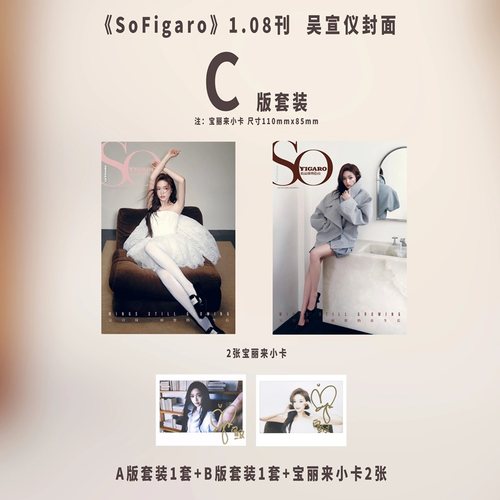 计入销量 精品 一月 吴宣仪C版套装：AB封面+日历海报+印刷版宝丽来+大片小卡 SoFigaro中文版精品购物指南杂志2026年1月 吴宣仪