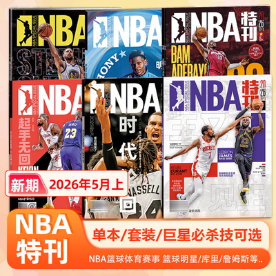 NBA特刊杂志2026年5月上詹姆斯封面/文班亚马/詹姆斯/杜兰特/亚历山大/阿德巴约封面/4/3/2/1月上下赠海报+球星卡 NBA杂志