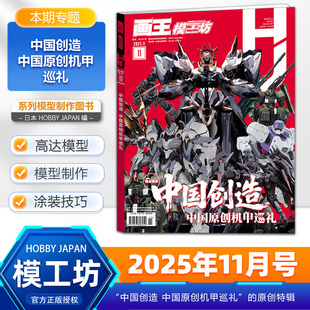 画王模工坊杂志2025年11月刊 中国创造 中国原创机甲巡礼