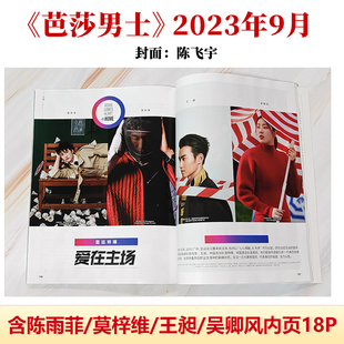 含陳雨菲 吳卿風(fēng)內(nèi)頁18P 愛在主場 芭莎男士 雜志2023年9月 王昶 亞運(yùn)特輯 九月 莫梓維 封面：陳飛宇