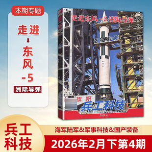 兵工科技杂志2026年第4期 走进东风-5洲际导弹 军事武器舰载兵器科普期刊