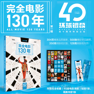 环球银幕杂志《完全电影130年(第一辑)》特刊 赠书签+贴纸 全刊304页,500张精彩剧照 环球银幕创刊40周年