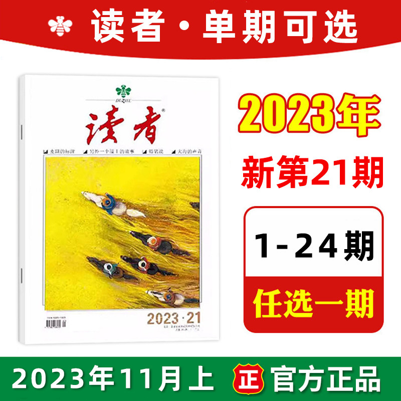【单本包邮】读者杂志2023年11月上第21期 上市 （另有2022年24/23/22/21/20/19/18/17/16/15/14/13/12/11/10/1-9期可选）使用感如何?