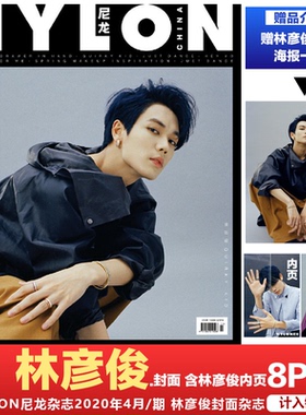 林彦俊封面+赠官方海报 含林彦俊内页8P 计入销量  NYLON尼龙杂志2020年4月/期 林彦俊杂志+含林彦俊官方海报！四月刊