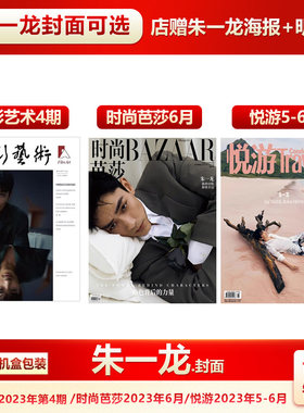时尚芭莎6月/悦游3期朱一龙