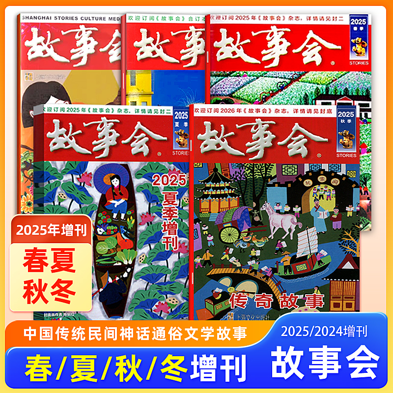 现货 故事会杂志2025/2024年秋季/夏季/春季/冬季增刊 中国传统民间神话故事文学文摘