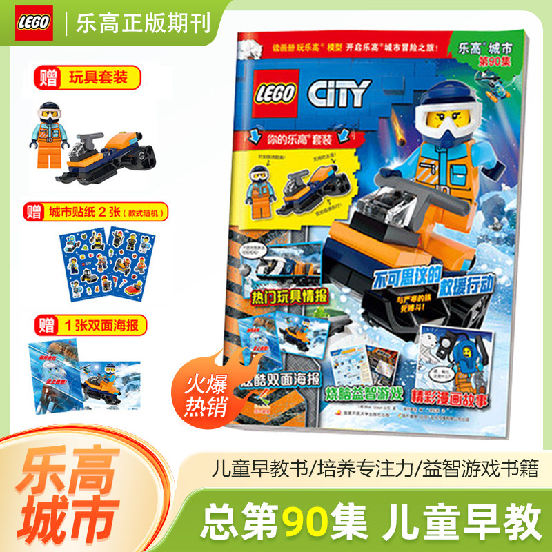 单期可选 乐高城市杂志 第90/89/88/87/86集 赠玩具套装+海报 儿童益智游戏漫画故事书籍 另有第85/84/83/82/81/80集,书籍/杂志/报纸,期刊杂志,淘宝优惠券,粉丝福利购,淘宝优惠卷