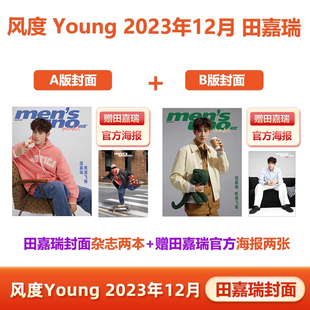 风度Young12月 田嘉瑞A/B封面+赠田嘉瑞官方海报 计入销量 风度mensuno/Young 杂志2023年12月田嘉瑞封面