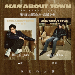 店赠小卡 城市画报Man About 计入销量 杂志2025年11 B杂志 Town 十一月 张若昀封面A