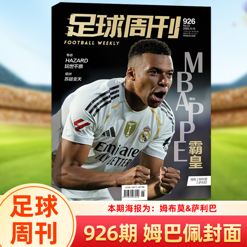 足球周刊杂志2025年第926姆巴佩封面/925期凯恩封面+赠奥斯曼·登贝莱 金球奖纪念图册/924/923/922/921期/体坛周报 欧战指南