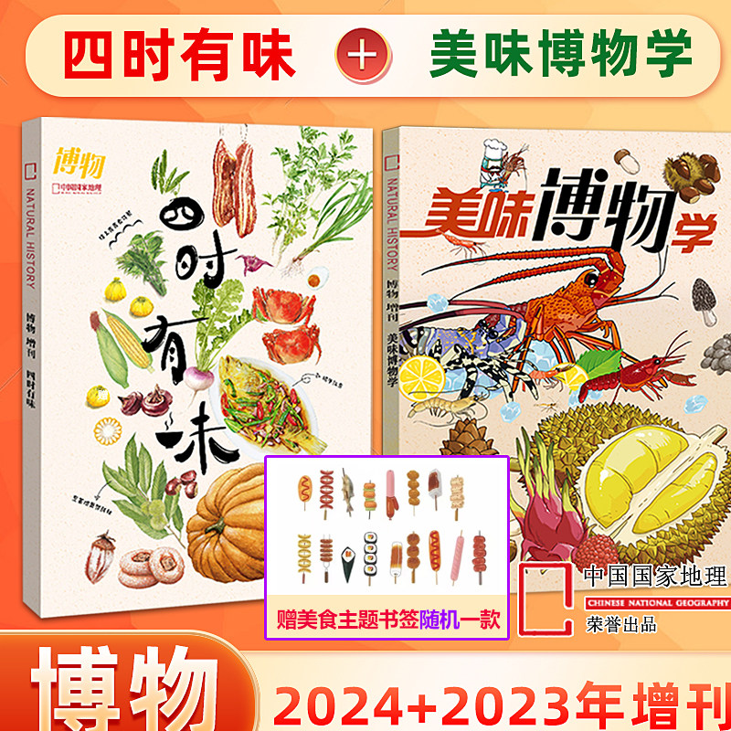 现货 四时有味+美味博物学 博物杂志 2024/2023年美食增刊 聚焦海鲜/蘑菇/热带水果（另有博物君式科普） 中国国家地理青少年版