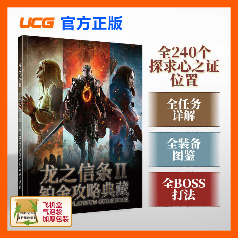 现货 UCG 龙之信条2 铂金攻略典藏 全职业讲解 白金心得 主支线攻略