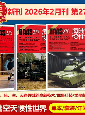 现货 NAAS海陆空天惯性世界杂志2026年2月第278期/2026年1/2月（另有1-12月278/277/270/269期）武器装备发展研究军事科普