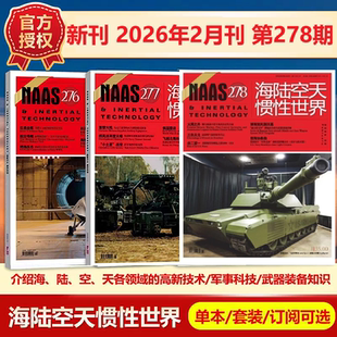 现货 NAAS海陆空天惯性世界杂志2026年2月第278期/2026年1/2月(另有1-12月278/277/270/269期)武器装备发展研究军事科普
