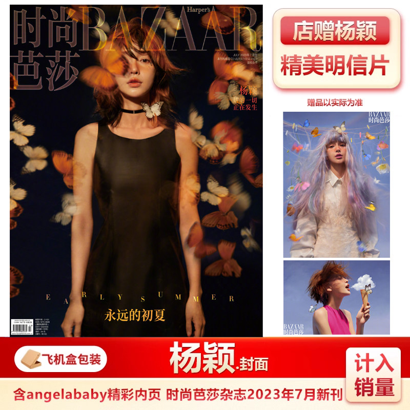 杨颖angelababy封面 店赠明信片 计入销量  时尚芭莎bazaar杂志2023年