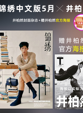 T 锦绣 5月 井柏然封面 +赠官方海报  计入销量 TMagazine锦绣中文版杂志 2024年5月 井柏然封面