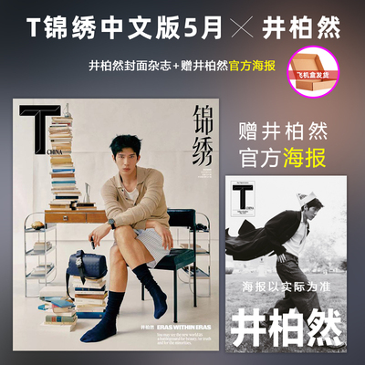 T 锦绣 5月 井柏然封面 +赠官方海报  计入销量 TMagazine锦绣中文版杂志 2024年5月 井柏然封面