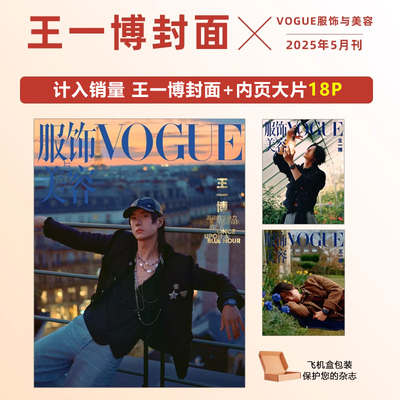 计入销量 VOGUE 5月 王一博封面  VOGUE服饰与美容/ELLE世界时装之苑杂志2025年5/五月/2024年7/七月 王一博封面