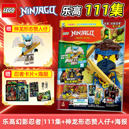 【赠神龙形态赞小人仔+忍者卡牌+海报】LEGO乐高幻影忍者杂志2026年111/110集/梦境城 特辑3/儿童益智游戏漫画故事书亲子阅读乐高