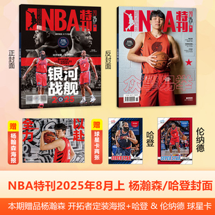 官方正版 NBA特刊杂志2025年8月上 杨瀚森/哈登 伦纳德封面 银河战舰/洛杉矶快船 赠杨瀚森官方海报 赠哈登 & 伦纳德 球星卡