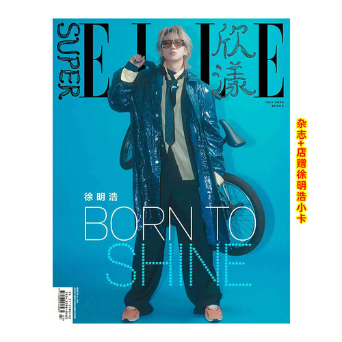 计入销量 欣漾 7月 徐明浩封面+店赠小卡 SuperELLE欣漾杂志 2026年7/七月刊 徐明浩封面