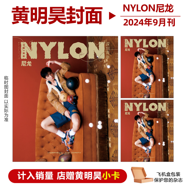计入销量 尼龙 金九 9月 黄明昊封面+店赠小卡 NYLON尼龙深圳青年杂志2024年九月黄明昊封面