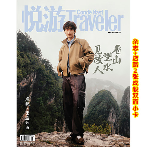 官方正版 悦游 5-6月 成毅封面+店赠2张成毅双面小卡 悦游 高端旅游杂志2026年5-6月刊 封面成毅 含成毅内页大片 康泰纳仕